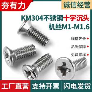 KM304不锈钢螺丝沉头十字机牙螺丝十字平头小螺丝M1M1.2M1.4M1.6