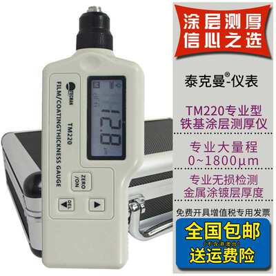 泰克曼TM220高精度铁基涂镀层测厚仪油漆测厚仪 0~1800μm大量程