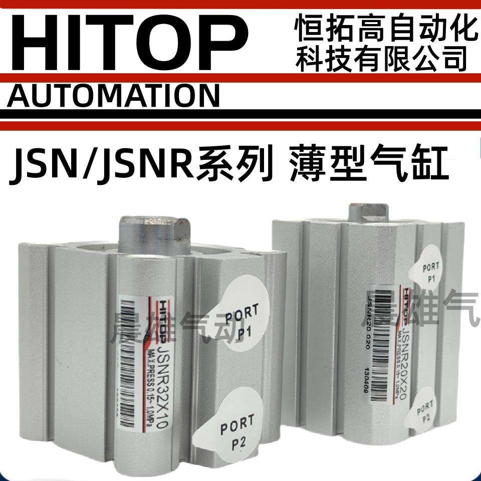 HITOP恒拓新薄型气缸JSNR/JSN50/63/80X5X30X50X60X70X75X80X100B