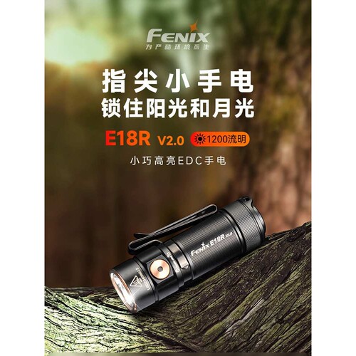 Fenix菲尼克斯 E18R V2.0手电筒迷你强光充电高亮便携EDC小手电