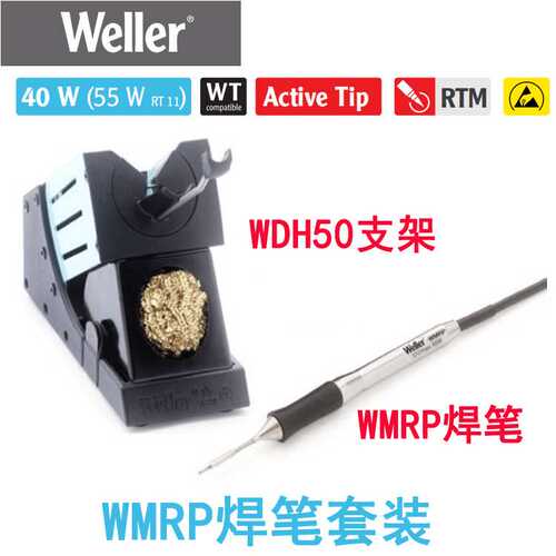 德国WELLER威乐WMRP微型焊笔40W快升温烙铁手柄WR3M返修台用