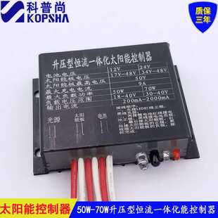 70W投光燈路燈升壓型智能控制器全鋁制 太陽能led路燈控制器50