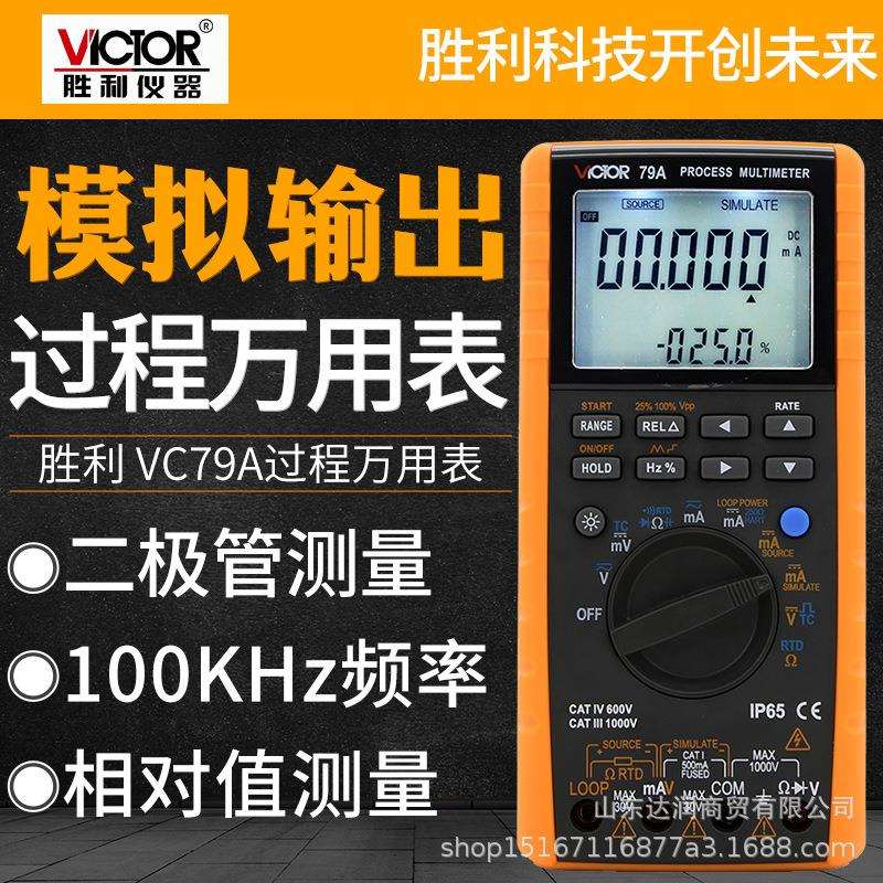 VICTOR胜利VC79A过程多用表校验仪 电压电流信号过程信号源可开票