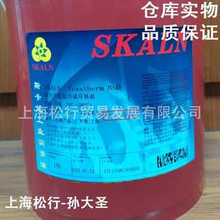 SKALN斯卡兰低温导热油B50 70度 反应釜夹层锅炉导热油合成导热油