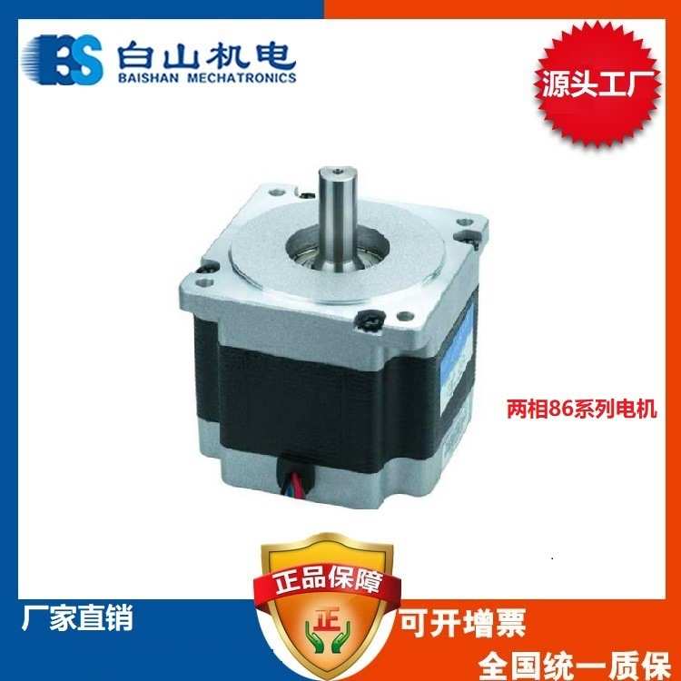 白山机电 步进电机 两相86系列6NM BS86HB118-06 DM268M