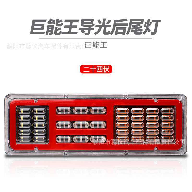 24V货车挂车卡车后尾灯超亮防水巨能王LED电子刹车转向后尾灯总成