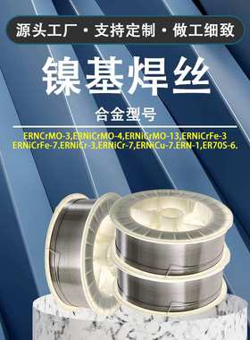 厂家销售ERNiCrFe-7 镍基焊丝 2.0/2.5mm结构钢 INCONEL690焊丝