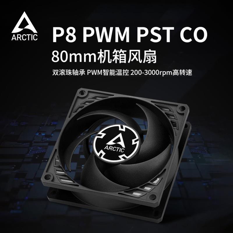 ARCTIC p8 PWM PST CO 8CM智能温控机箱风扇CPU 双滚珠轴承风扇