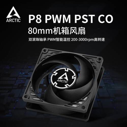 ARCTIC p8 PWM PST CO 8CM智能温控机箱风扇CPU 双滚珠轴承风扇