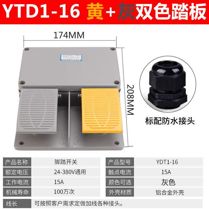 YDT1-16铝壳黄色双踏板脚踏开关剪板折弯机冲床带2米线踩踏板