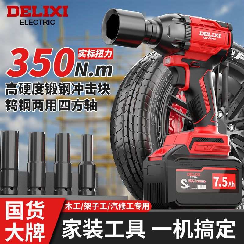 德力西无刷电动扳手大扭力多功能套筒冲击扳手汽修架子工电动工具