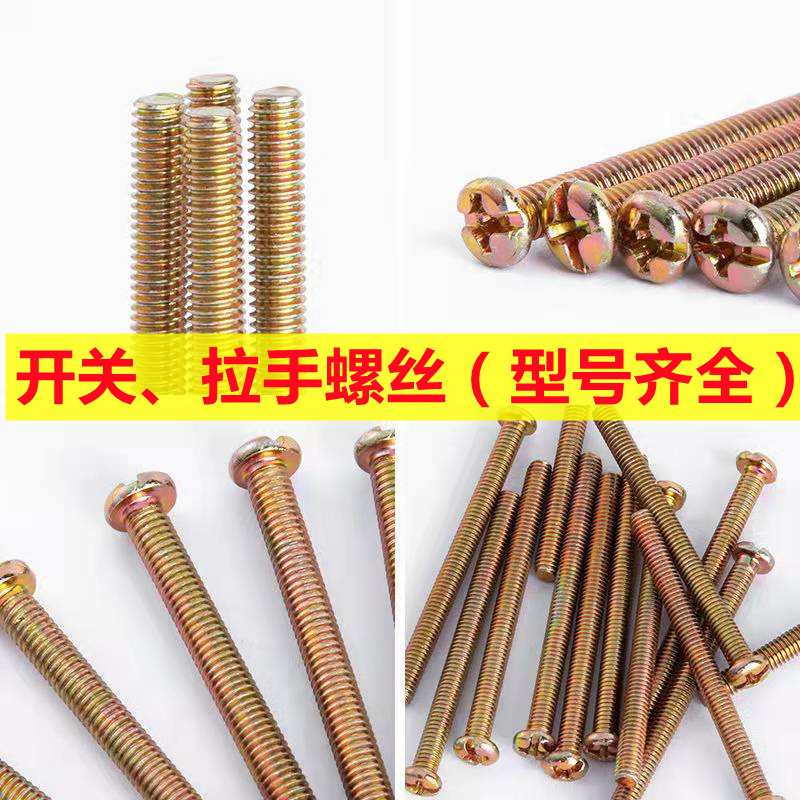大量 半圆头十一字开关螺丝 十字面板螺丝 圆头拉手螺丝4.8级