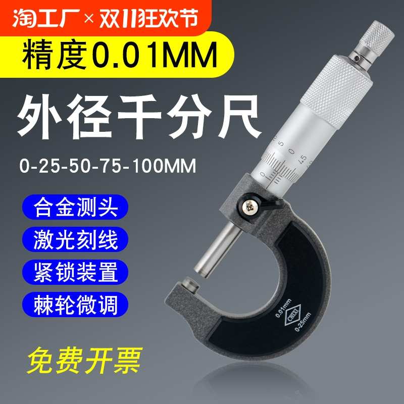 外径千分尺0-25-50-75-100mm高精度机械螺旋卡尺测微器微分筒测量