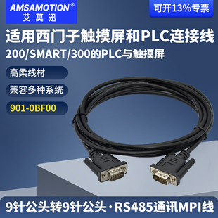 艾莫迅适用西门子200PLC与西门子触摸屏连接线MPI通讯线901-0BF00
