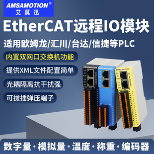 艾莫迅EtherCAT远程IO模块分布式总线主从站开关量模拟量通讯模块