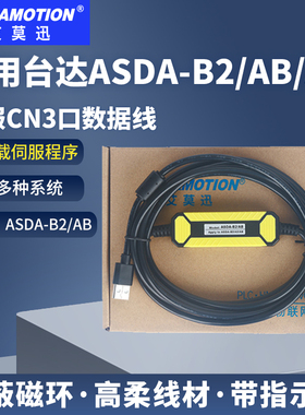 适用台达ASDA-B2/AB/A2伺服驱动器CN3编程数据下载线ASD-CNUS0A08