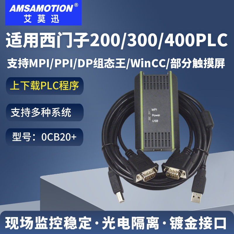 艾莫迅MPI/PPI/DP编程电缆数据线