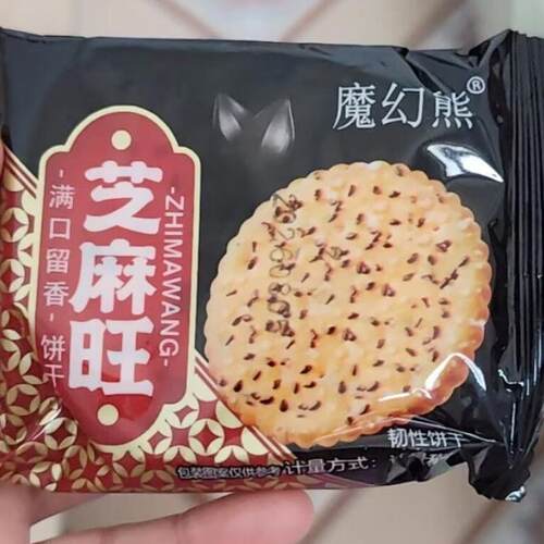魔幻熊黑芝麻王老式好吃薄饼干营养早餐零食