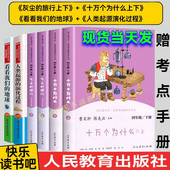 演化过程人民教育出版 人教版 社课外阅读 旅行上下看看我们 地球人类起源 快乐读书吧四年级下册全套4册人教版 十万个为什么灰尘