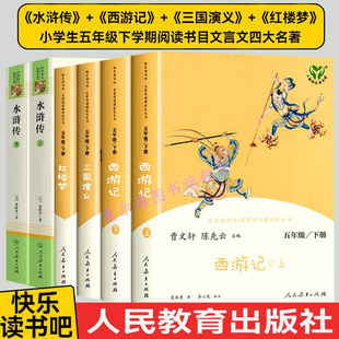 人教版快乐读书吧五年级下册全套4本西游记上下册+红楼梦+三国演义+水浒传四大名著原著正版小学生必读课外书青少年人民教育出版社