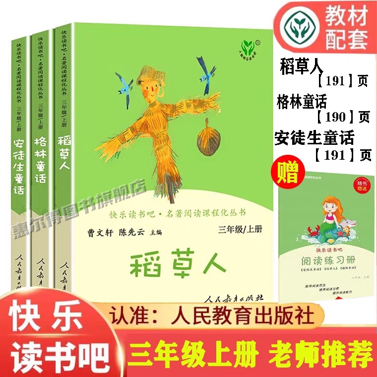人教版快乐读书吧三年级上册