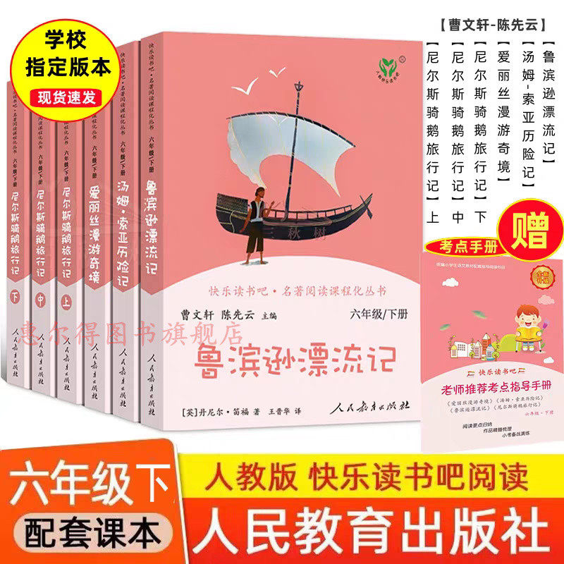快乐读书吧六年级下册鲁滨逊漂流记 爱丽丝漫游仙境 尼尔斯骑鹅旅行记 汤姆索亚历险记小学生必读课外阅读书籍人民教育出版社正版