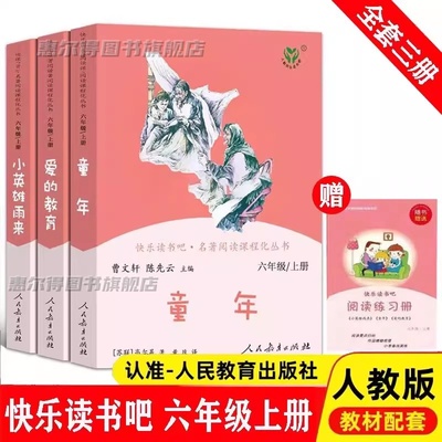 人教版快乐读书吧六年级上册全套