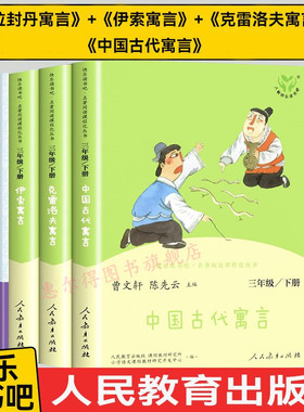 人教版快乐读书吧三年级下册全套3册人教版原著伊索寓言中国古代寓言故事克雷洛夫拉封丹寓言故事小学生课外阅读书人民教育出版社