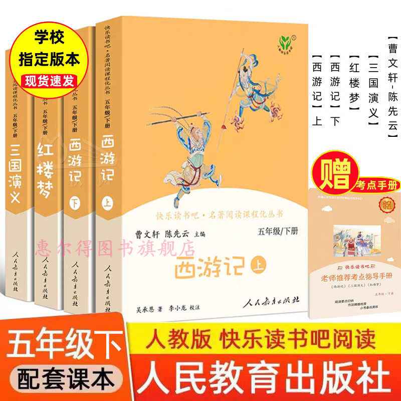 人教版快乐读书吧五年级下册全套4本西游记上下册+红楼梦+三国演义+水浒传四大名著原著正版小学生必读课外书青少年人民教育出版社