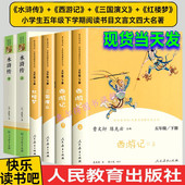 小学生必读课外书青少年人民教育出版 人教版 社 三国演义 水浒传四大名著原著正版 快乐读书吧五年级下册全套4本西游记上下册 红楼梦