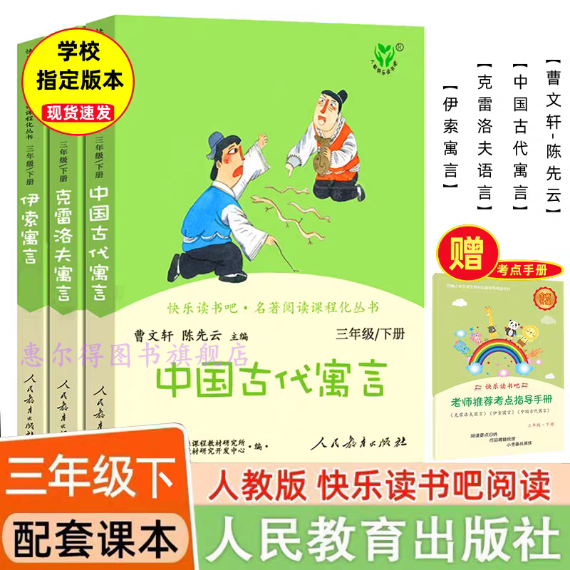 快乐读书吧三年级下册中国古代寓言故事  伊索寓言 克雷洛夫寓言 拉封丹寓言 人教版老师推荐 必读的课外书下学期人民教育出版社,书籍/杂志/报纸,儿童文学,淘宝优惠券,粉丝福利购,淘宝优惠卷