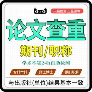 中国知万维高校论文查重软件博硕士本科期末期刊课题检测查重FFYT