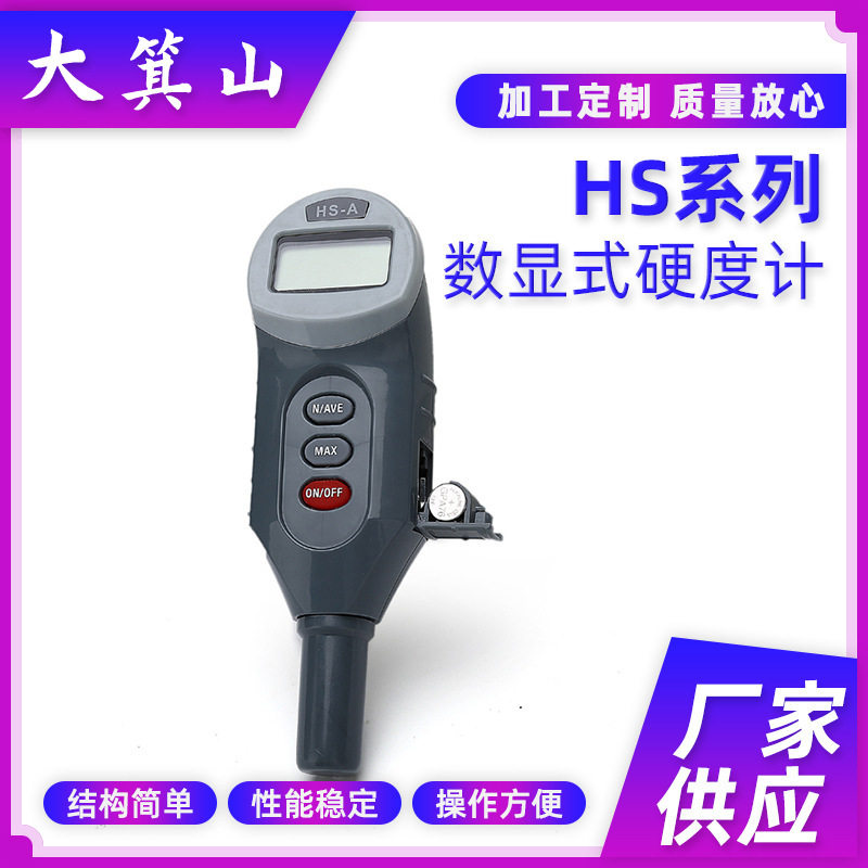 大箕山hs系列数显式硬度计手持式硬度计便携式橡塑微孔材料硬度计