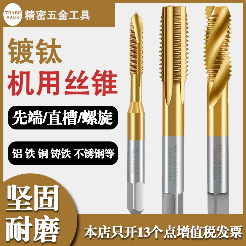 TRABEMAEK直槽机用镀钛丝攻正品
