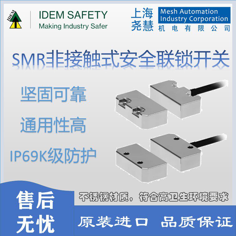 英国 IDEM  SMR系列 磁性非接触安全联锁开关 原装进口