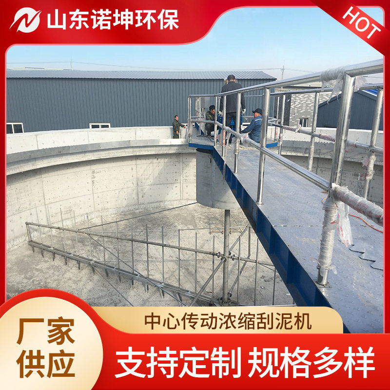 诺坤中心传动刮泥机 污泥浓缩池刮泥机 全桥式中心传动污泥浓缩机