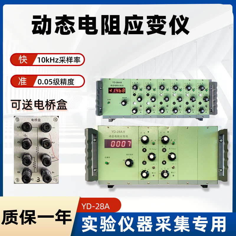YD系列动态电阻应变仪10kHz采样率0.05级动静态电阻应力采集仪