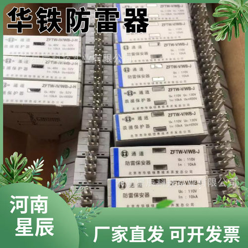 北京华铁防雷器ZFTW-VII/WB-J-H铁路通道电涌浪涌保护器避雷器