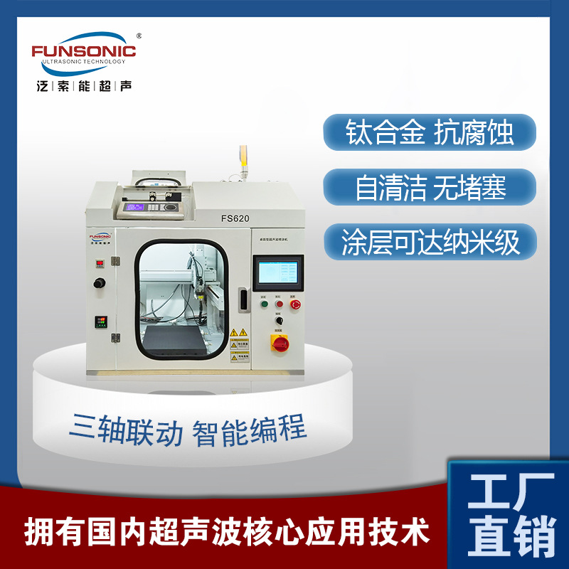 FUNSONIC  实验室FS620桌面型超声波喷涂机 全方位喷涂