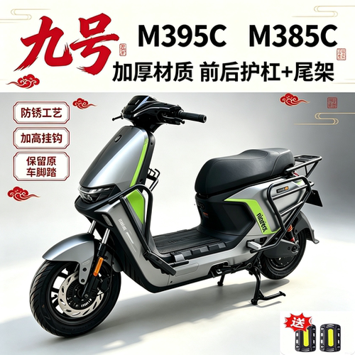 适用九号M385cM395cmax闪骑版前后保险杠护杠加厚M/N3系列