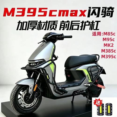 适用九号M385cM395cmax闪骑版前后保险杠护杠加厚M3系列改装配件