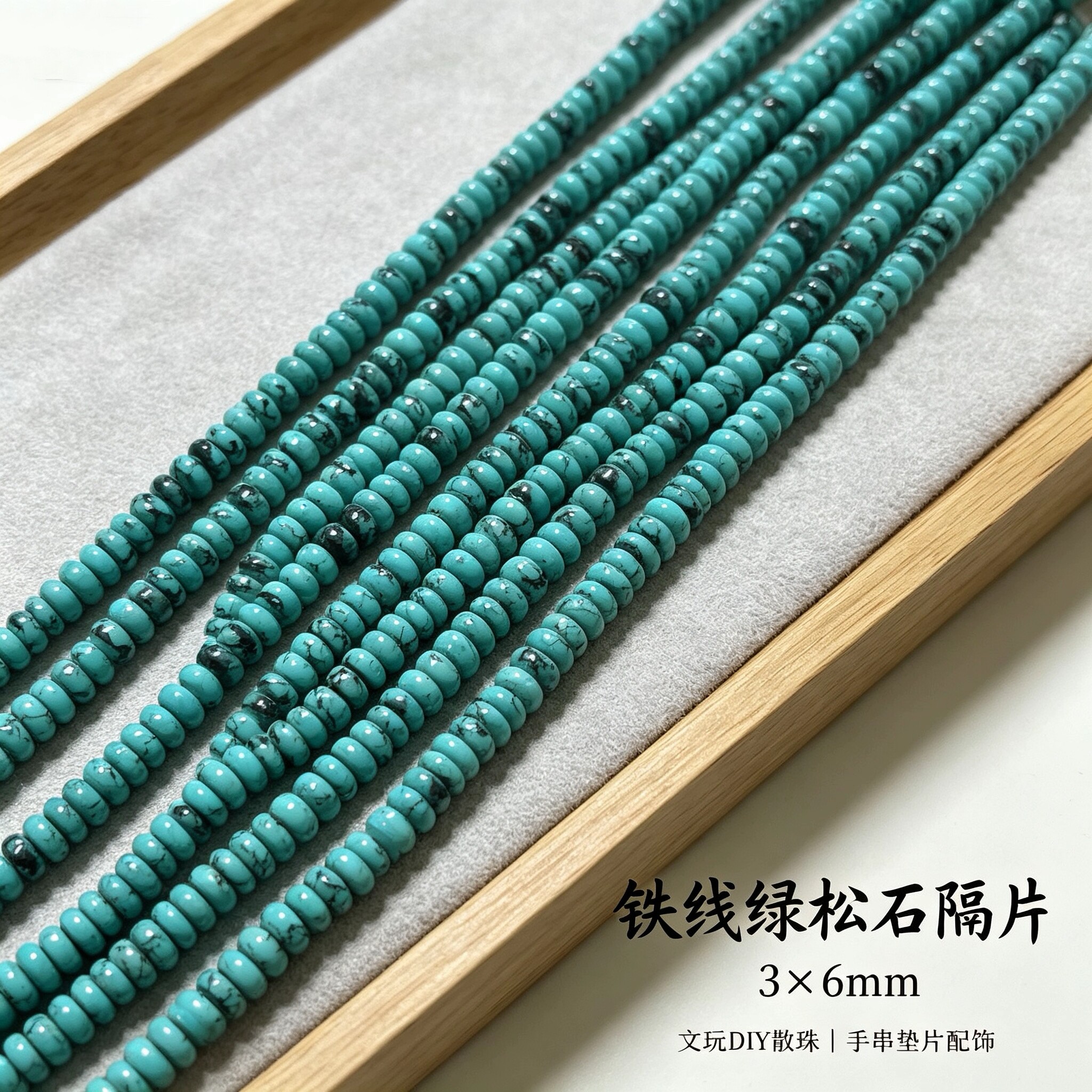 天然绿松石隔片铁线DIY半成品串珠切面隔珠古风DIY手链手串饰品