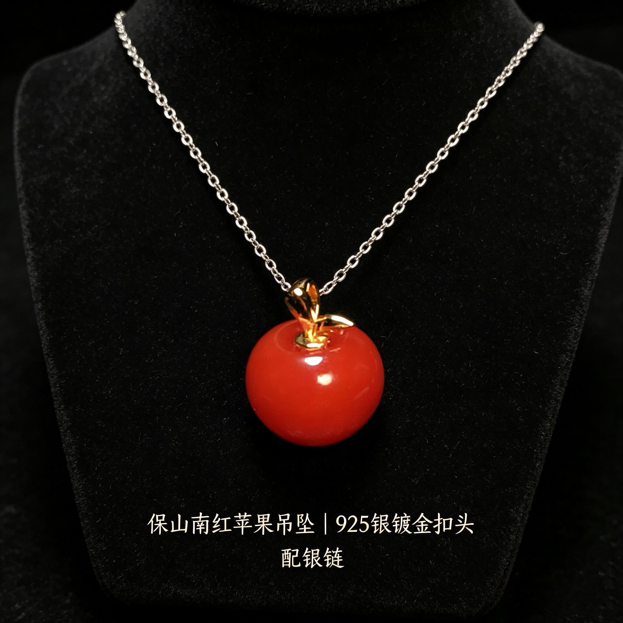 天然保山南红玛瑙苹果吊坠+S925银扣头+银链吊坠时尚百搭简约