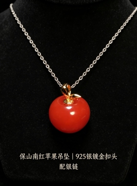 天然保山南红玛瑙苹果吊坠＋S925银扣头＋银链吊坠时尚百搭简约