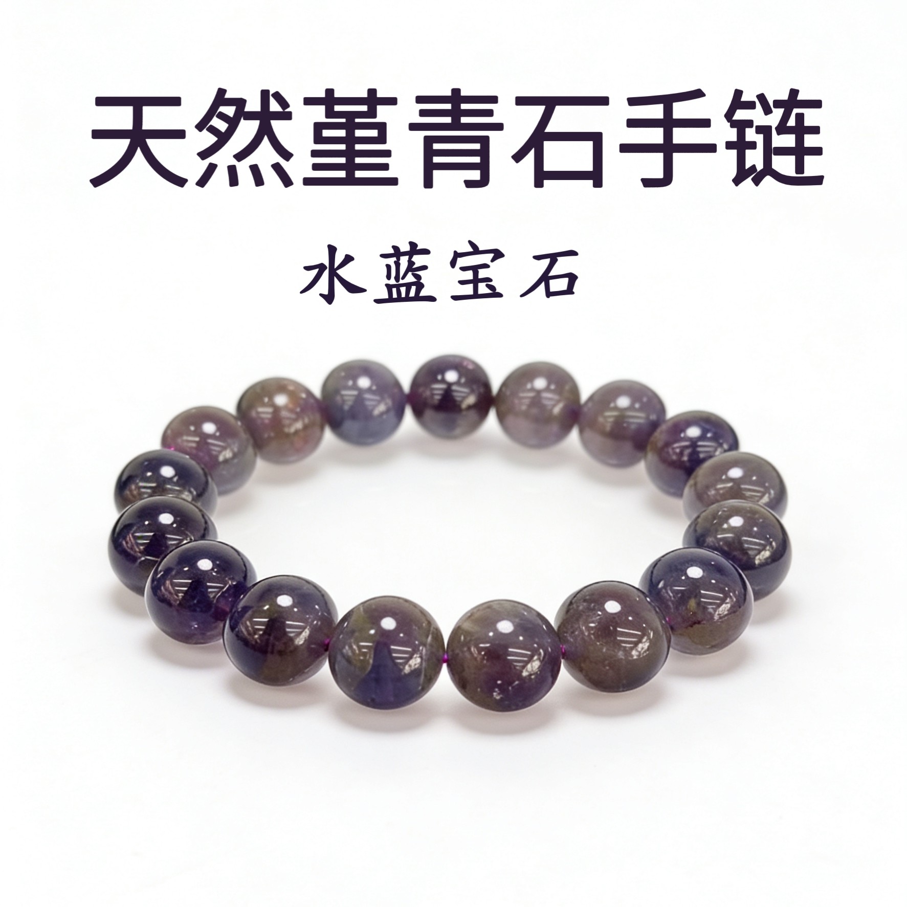 天然堇青石宝石手链手串水晶手链单圈女款男款小众高级礼物送女友