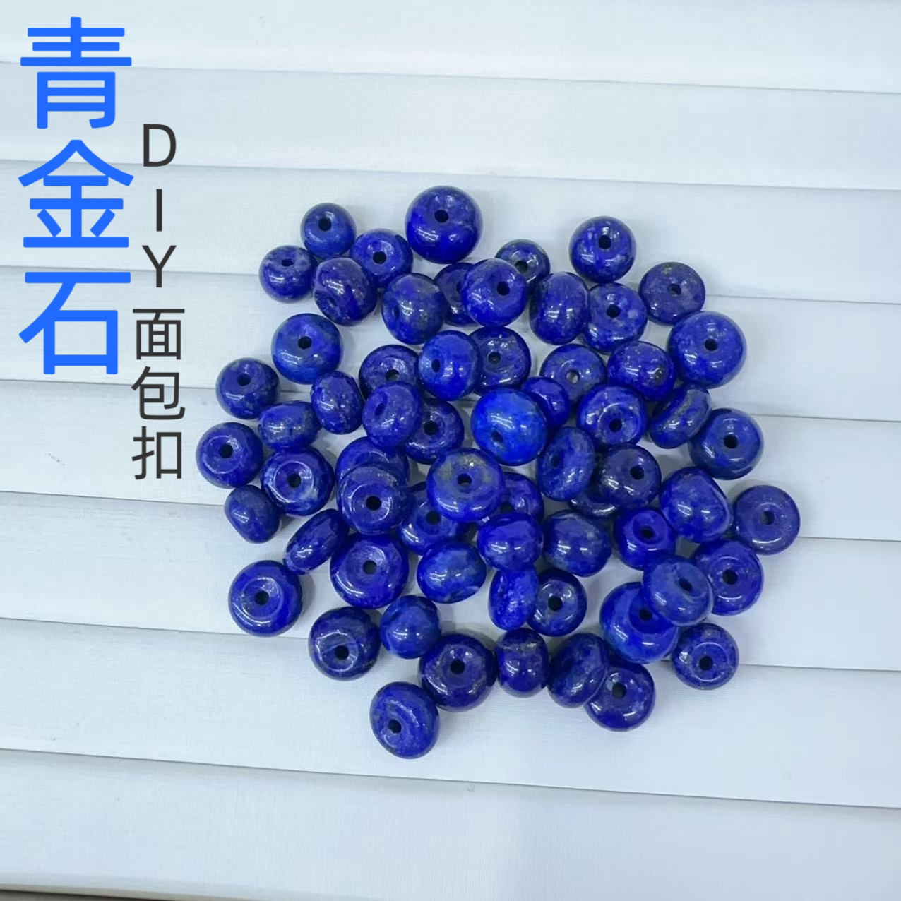 天然阿富汗青金石面包扣隔片