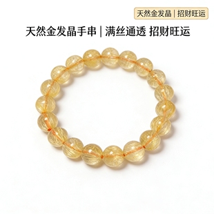天然金发晶手串黄水晶黄发晶手链金钛晶生日礼物情侣本命年