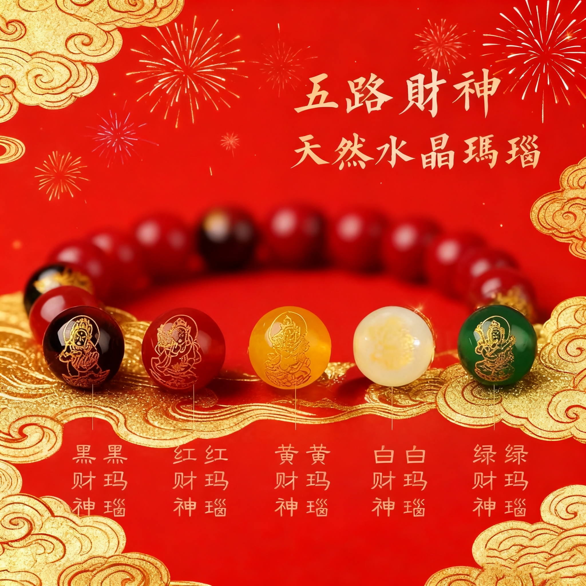 天然水晶玛瑙五路财神转运珠