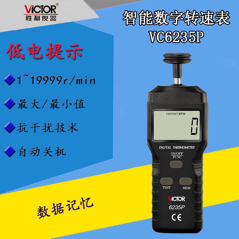 胜利vc6235p接触式转速表 线速度表 测速表 测速仪 转速表