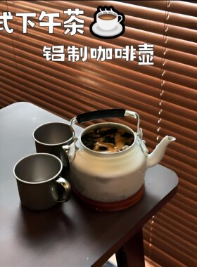 【老式下午茶】复古风铝制咖啡壶